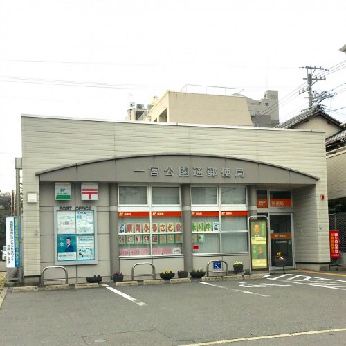 郵便局　一宮公園通郵便局（郵便局）まで198m