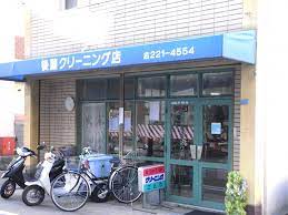 その他　後藤クリーニング店（その他）まで230m