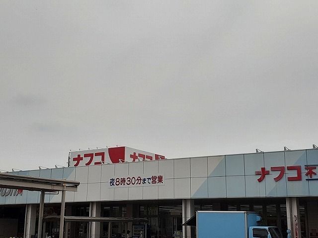 スーパー　ナフコ（スーパー）まで350m