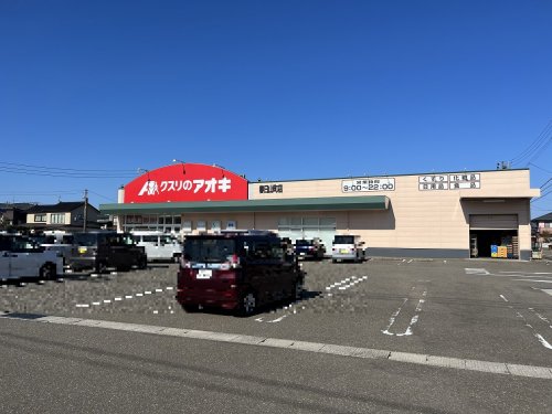 ドラックストア　クスリのアオキ 春日山町店（ドラッグストア）まで1300m