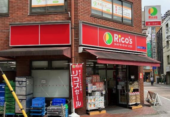 スーパー　リコス池袋2丁目店（スーパー）まで538m