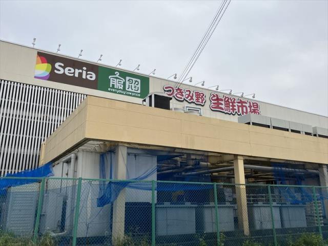 その他　生鮮市場/セリアつきみ野生鮮市場店（その他）まで611m