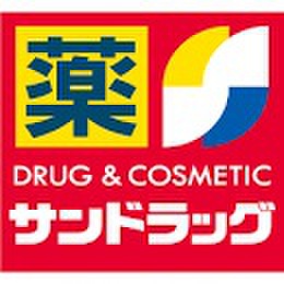 ドラックストア　サンドラッグ 半田店（ドラッグストア）まで600m
