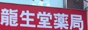 ドラックストア　クスリの龍生堂薬局 四谷三丁目店（ドラッグストア）まで178m