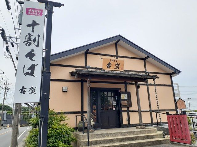 飲食店　十割蕎麦　古賀（飲食店）まで1222m