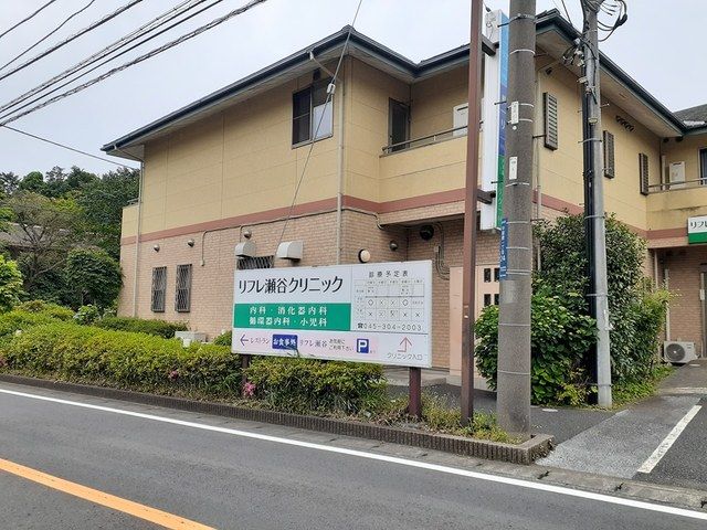 病院　リフレ瀬谷クリニック（病院）まで348m