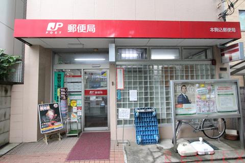 郵便局　本駒込郵便局（郵便局）まで253m