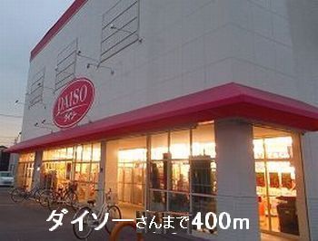 その他　ダイソーさん（その他）まで400m