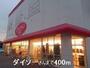 その他　ダイソーさん（その他）まで400m
