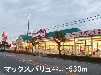 スーパー　マックスバリュさん（スーパー）まで530m