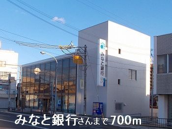 銀行　みなと銀行さん（銀行）まで700m