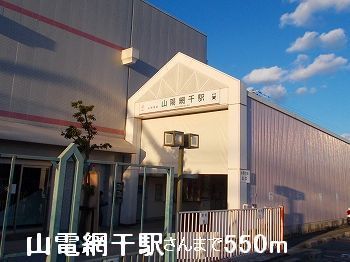 その他　山電山陽網干駅さん（その他）まで550m