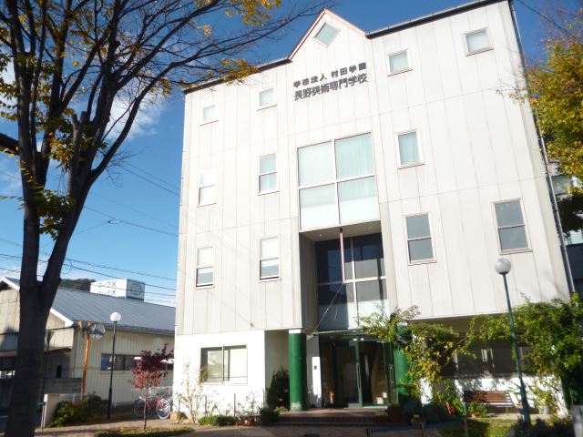 大学・短大　長野美術専門学校（大学・短大）まで1100m