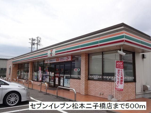 コンビニ　セブンイレブン　松本二子橋店（コンビニ）まで500m
