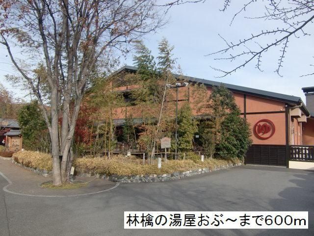 その他　林檎の湯屋　おぶ～（その他）まで600m