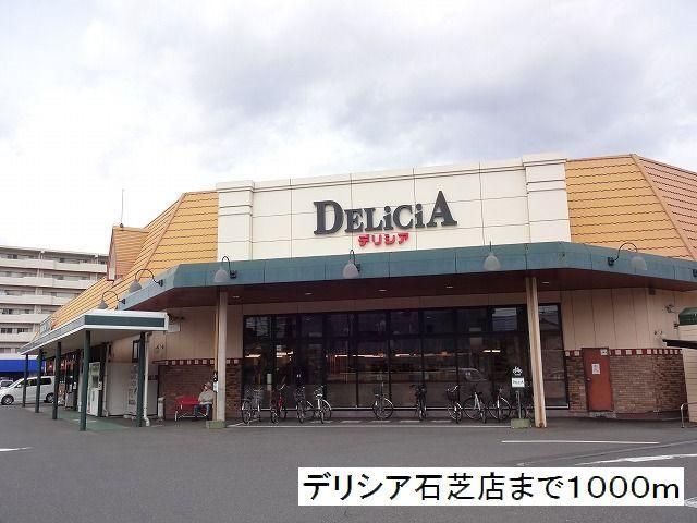 スーパー　デリシア　石芝店（スーパー）まで1000m