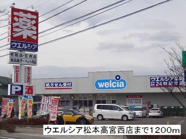 ドラックストア　ウエルシア　松本高宮西店（ドラッグストア）まで1200m