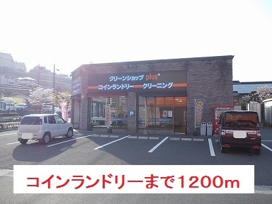 その他　コインランドリー（その他）まで1200m