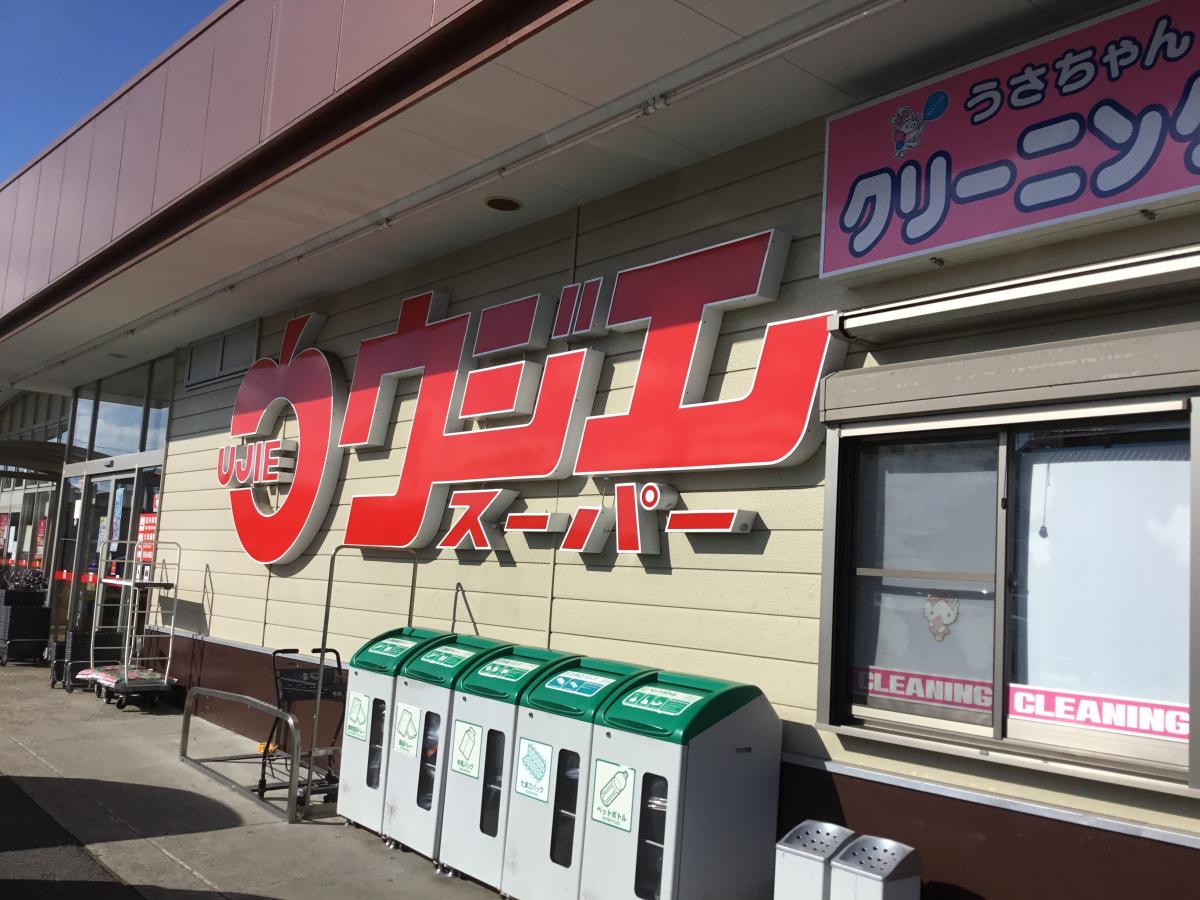 スーパー　ウジエスーパー塩釜店（スーパー）まで1472m