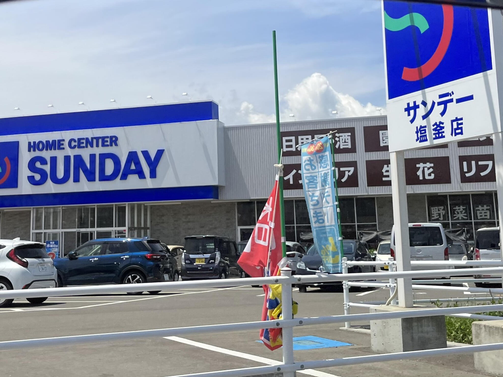 ホームセンター　サンデー塩釜店（ホームセンター）まで2286m