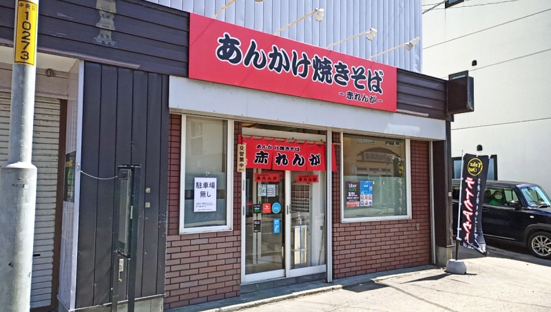飲食店　ラーメンの赤れんが南十二条店（飲食店）まで569m