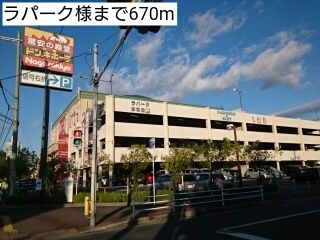 ショッピングセンター　ラパーク様（ショッピングセンター）まで670m