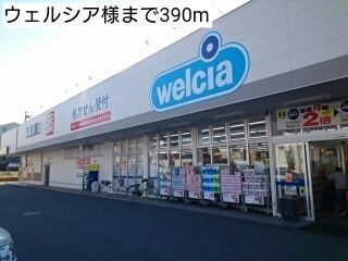 ドラックストア　ウェルシア様（ドラッグストア）まで390m