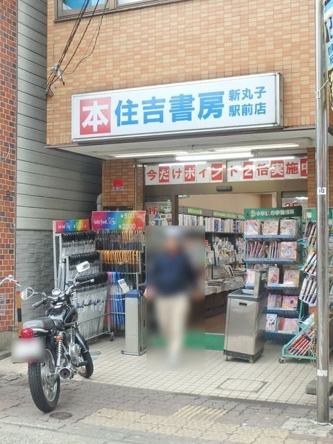 その他　住吉書房新丸子西口駅前店（その他）まで283m