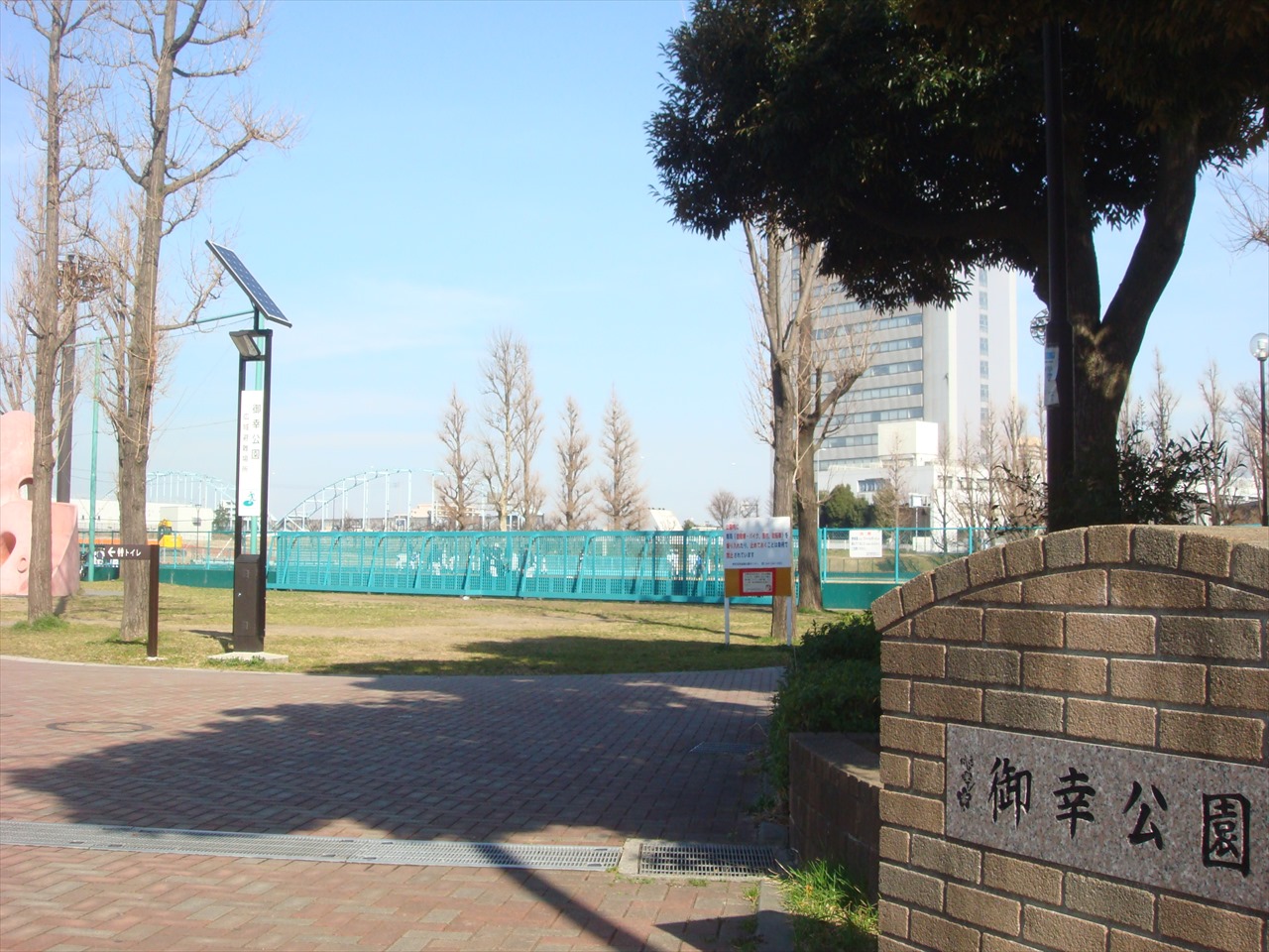 公園　御幸公園（公園）まで593m