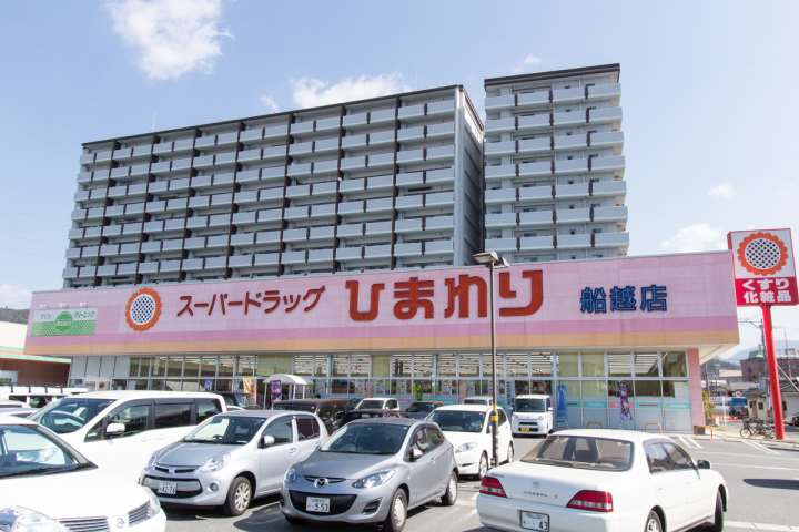 ドラックストア　スーパードラッグひまわり船越店（ドラッグストア）まで272m