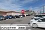 ドラックストア　クスリのアオキ疋田店（ドラッグストア）まで270m