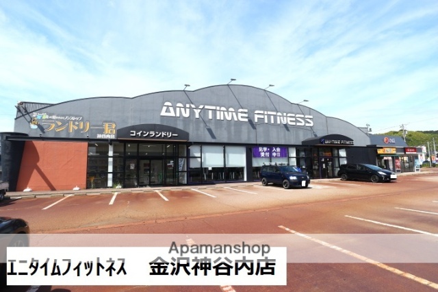その他　エニタイムフィットネス 金沢神谷内店（その他）まで823m
