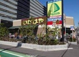 スーパー　いなげや荒川西日暮里店（スーパー）まで300m