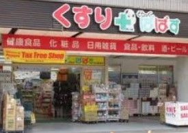 ドラックストア　どらっぐぱぱす西日暮里店（ドラッグストア）まで270m