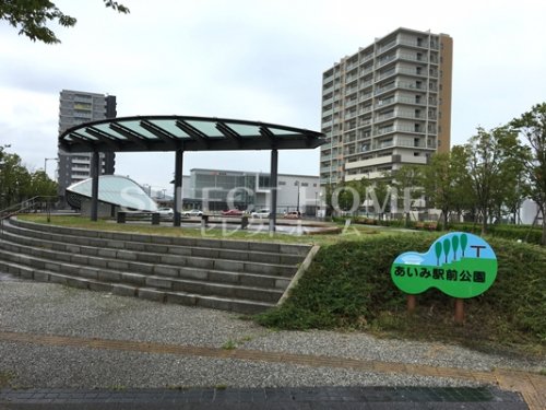 公園　あいみ駅前公園（公園）まで83m