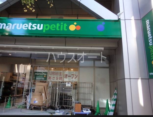スーパー　マルエツプチ本郷三丁目店（スーパー）まで430m