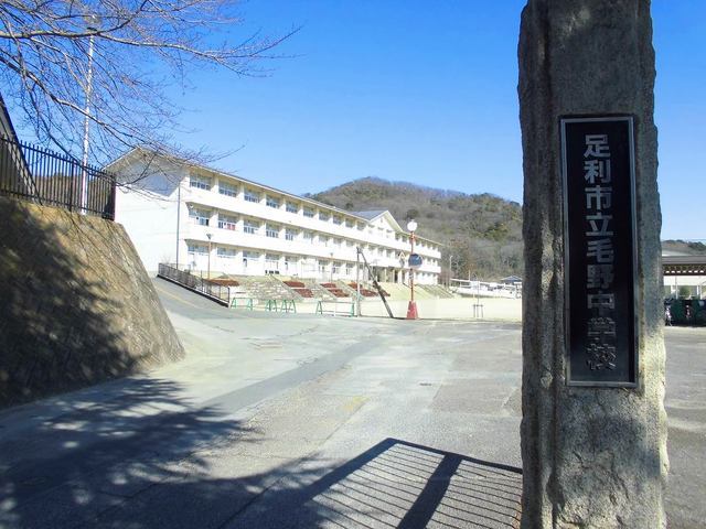 中学校　足利市立毛野中学校（中学校）まで550m