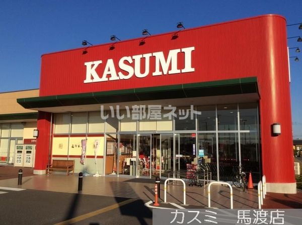 スーパー　カスミ馬渡店（スーパー）まで237m