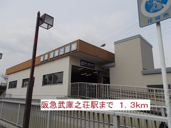その他　阪急武庫之荘駅（その他）まで1300m
