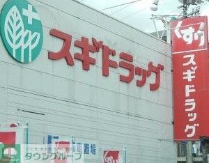 ドラックストア　スギドラッグみかん山店（ドラッグストア）まで90m