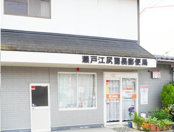 郵便局　瀬戸江尻簡易郵便局（郵便局）まで210m