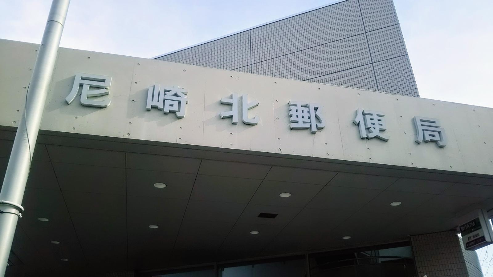 郵便局　尼崎北郵便局（郵便局）まで144m