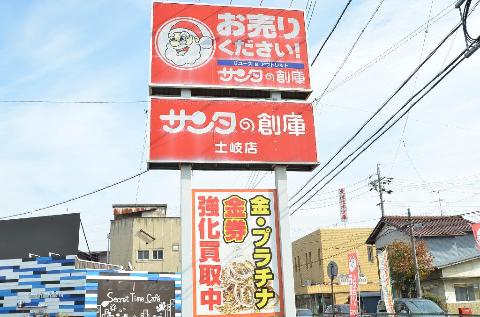 その他　サンタの創庫土岐店（その他）まで302m