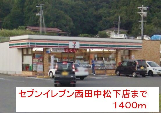 コンビニ　セブンイレブン西田中松下店（コンビニ）まで1400m