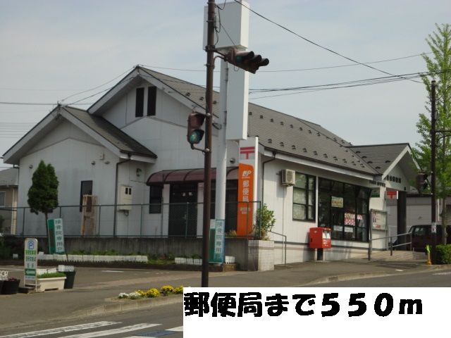 郵便局　郵便局（郵便局）まで550m