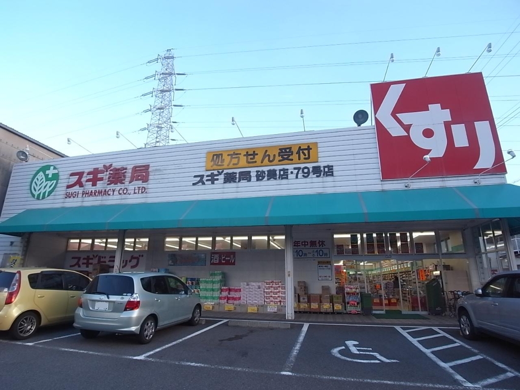 ドラックストア　スギ薬局砂美店（ドラッグストア）まで1600m