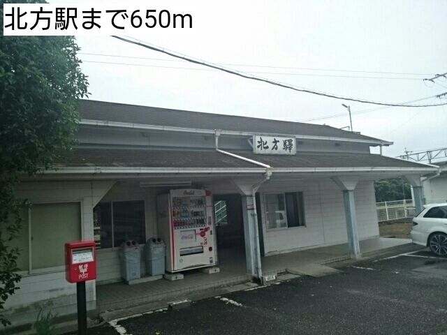 その他　北方駅（その他）まで650m