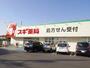 ドラックストア　スギドラッグ 南京終町店（ドラッグストア）まで917m