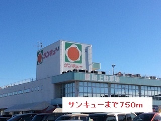 ショッピングセンター　サンキュー（ショッピングセンター）まで750m