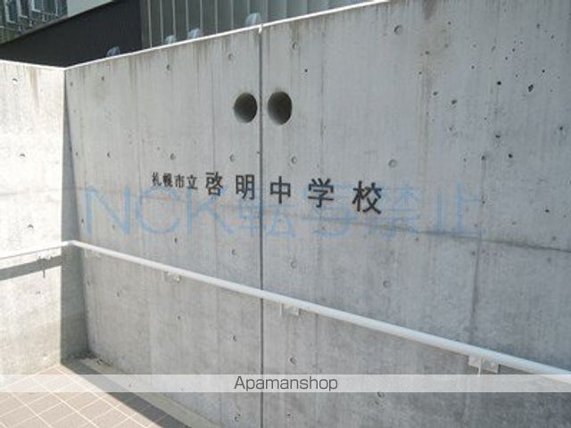 中学校　啓明中学校（中学校）まで303m
